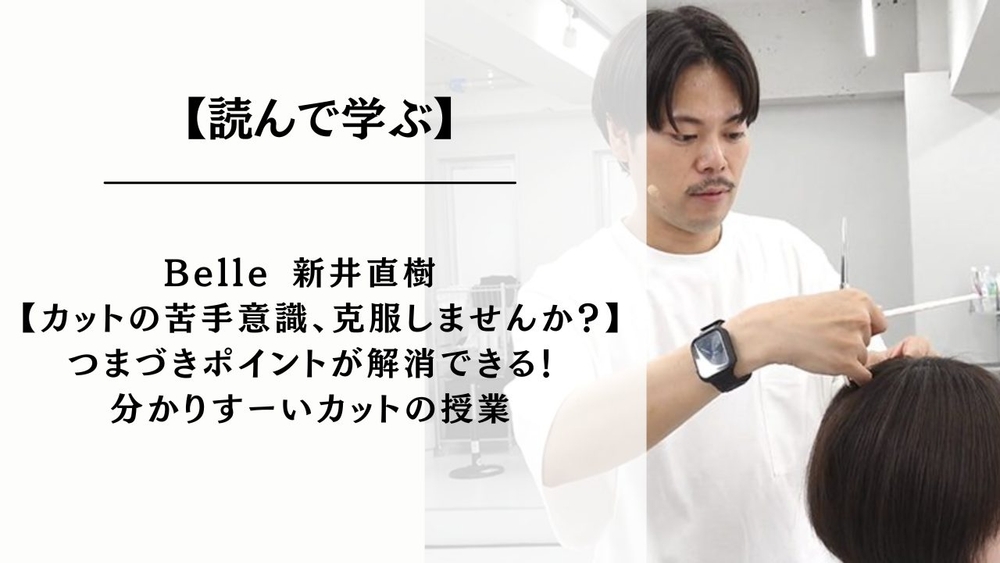 この3つを覚えたらショートが切れる！新井先生の分かりやすーいカットの授業。のサムネイル画像